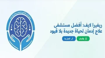 شريك تعافي حقيقي.. ريفيرا لايف يضم أكثر من مستشفى للمدمنين